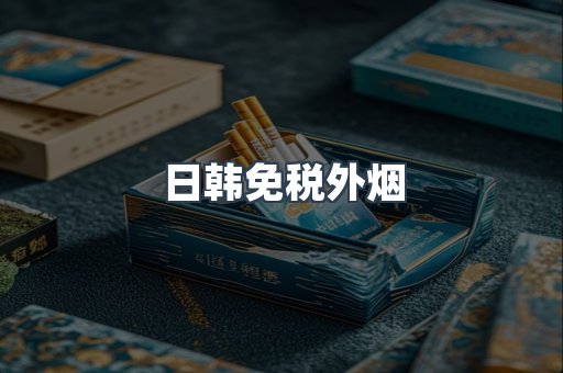 日韩免税外烟