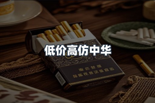 低价高仿中华